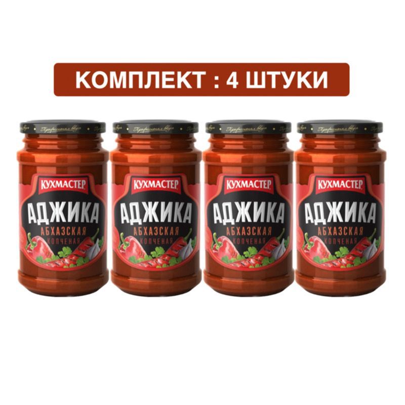 Аджика КУХМАСТЕР "Абхазская Копченая" 4шт по 190гр