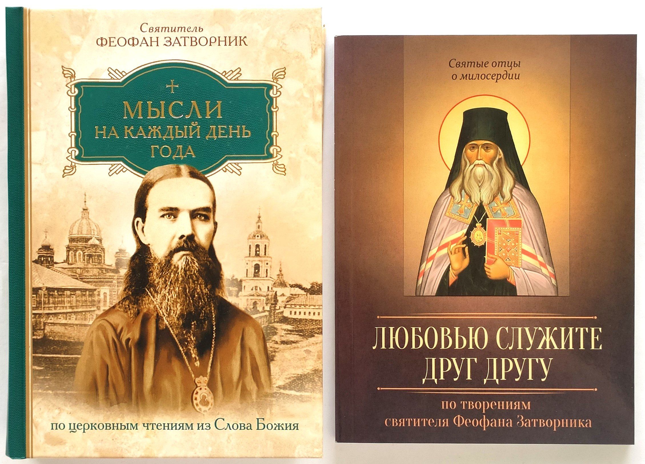 Церковное чтение молитв. Святитель Феофан Затворник Вышенский. Свт. Феофана Затворника. Святитель Феофан Затворник.