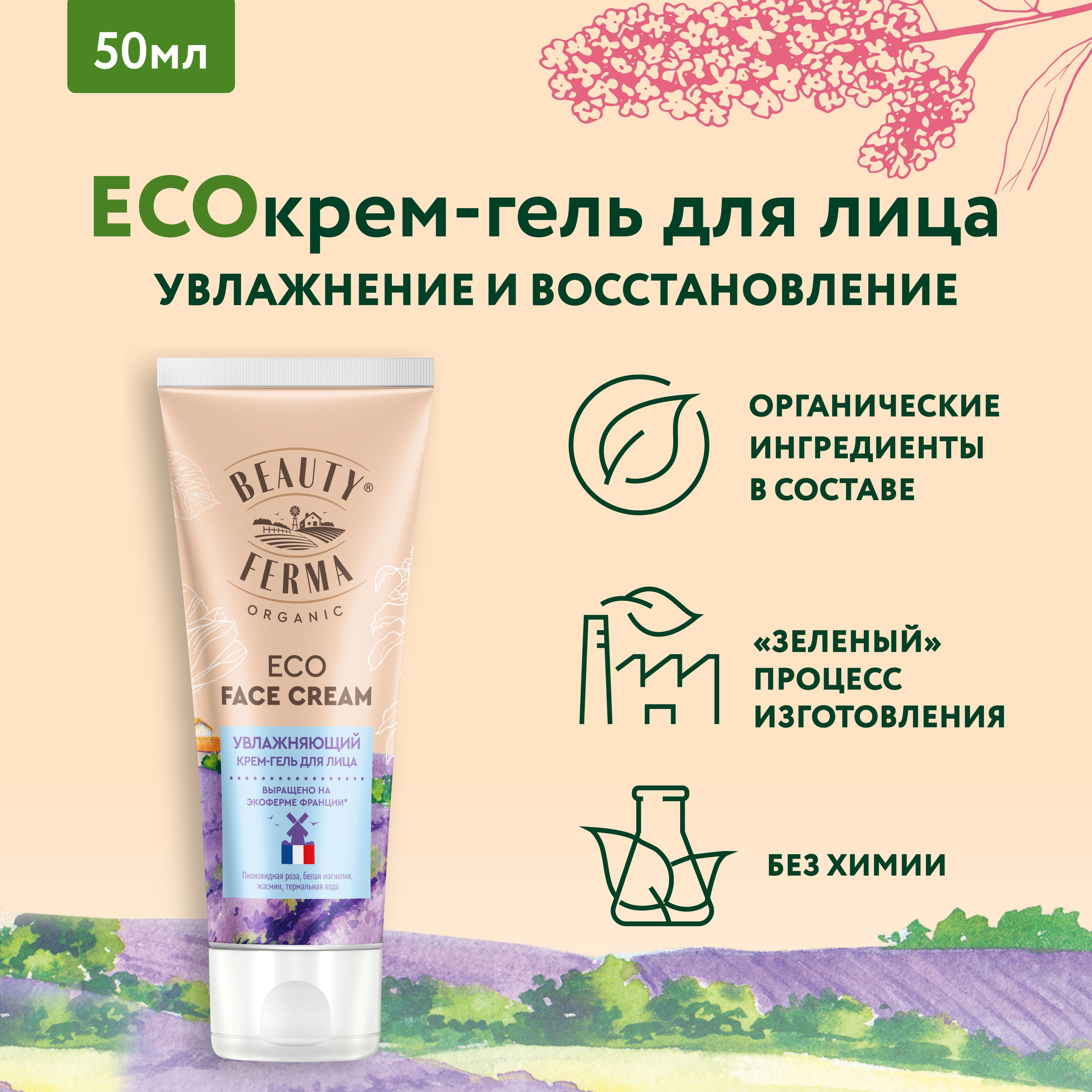 BEAUTY FERMA Увлажняющий ECO Крем - гель для лица ECO FACE CREAM, 50 мл.