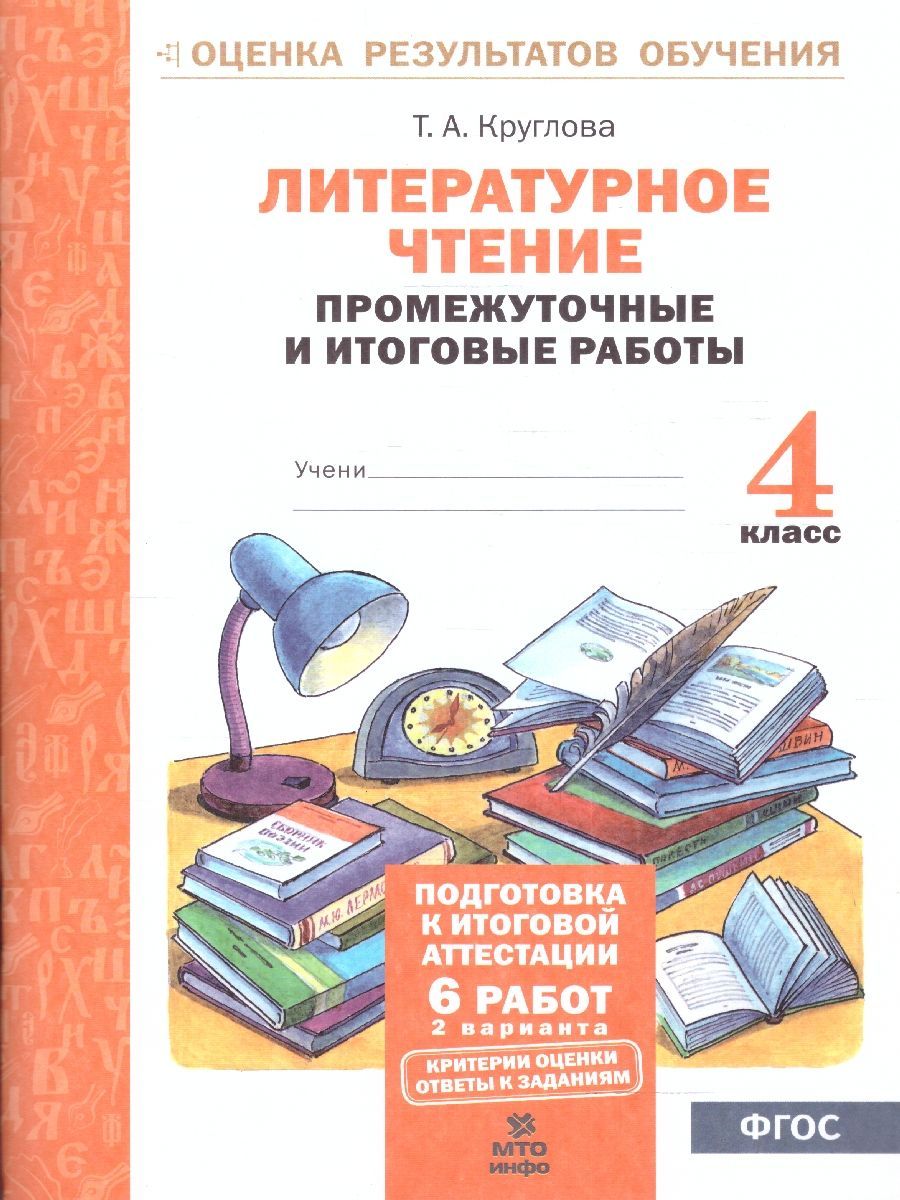 Литературное чтение 4 класс. Подготовка к аттестации. Промежуточные и итоговые  работы. ФГОС | Круглова Тамара Александровна - купить с доставкой по  выгодным ценам в интернет-магазине OZON (1009590874)