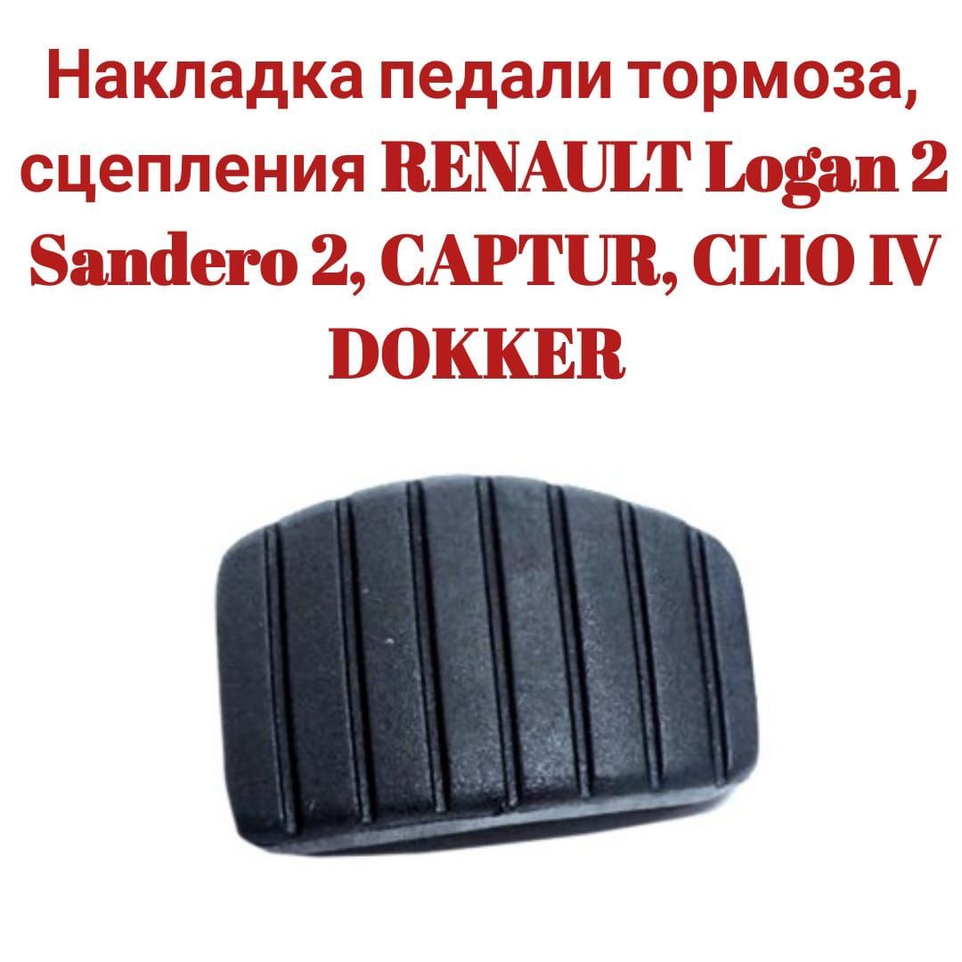 Накладка педали тормоза и сцепления RENAULT Logan 2, Sandero 2, CAPTUR, CLIO IV, DOKKER 465310981R