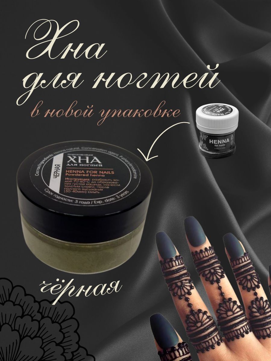 Хна для ногтей...