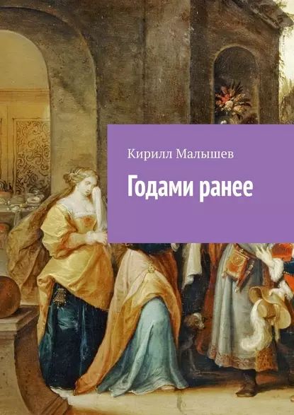 Годами ранее | Малышев Кирилл | Электронная книга