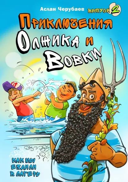 Приключения Олжика иВовки. Как мы ездили в лагерь | Черубаев Аслан | Электронная книга