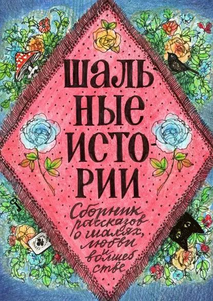 Шальные истории | Щеткина Александра | Электронная книга