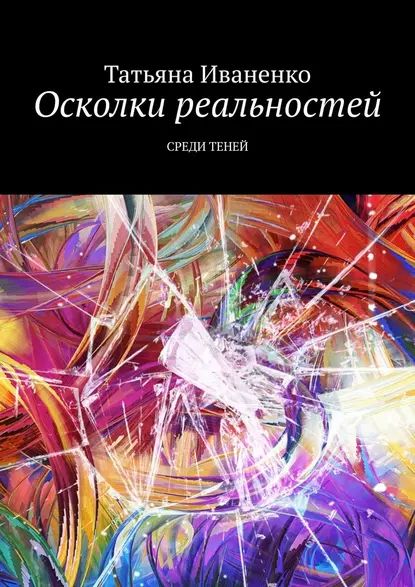 Осколки реальностей. Среди теней | Иваненко Татьяна | Электронная книга