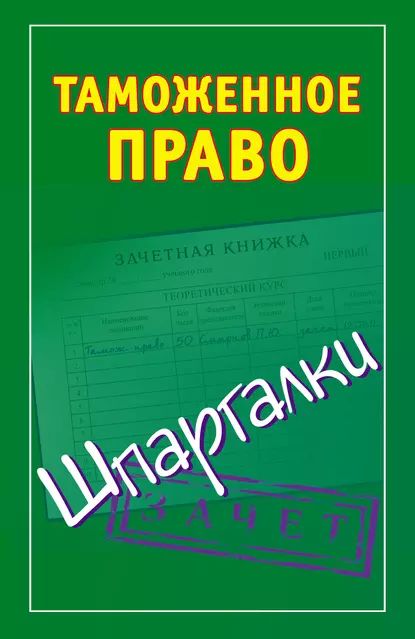 Таможенное право. Шпаргалки | Электронная книга