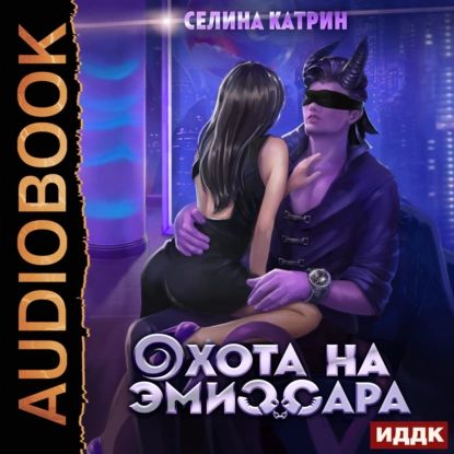 Охота на эмиссара | Катрин Селина | Электронная аудиокнига