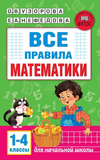 Все правила математики. 1-4 классы | Узорова Ольга Васильевна, Нефедова Елена Алексеевна | Электронная книга