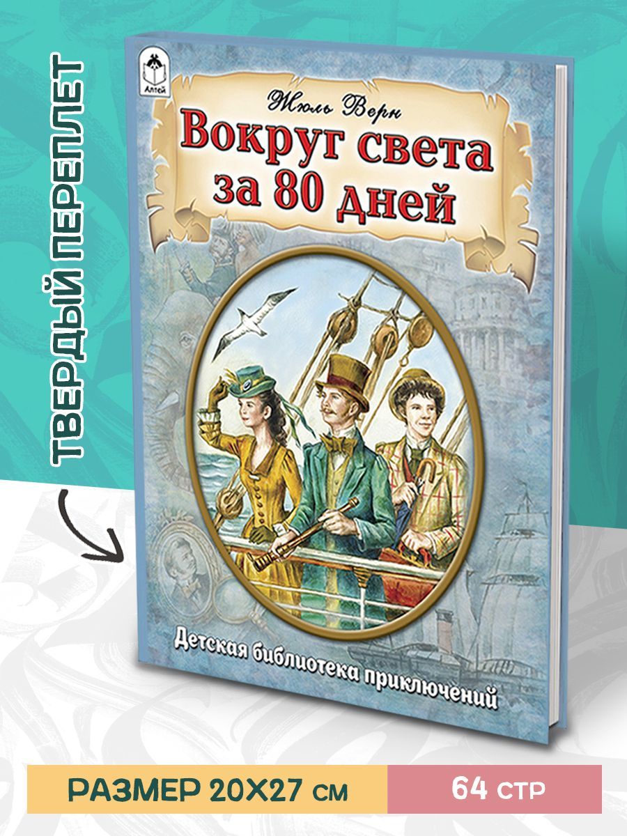 Вокруг света за 80 дней Жюль Верн книги для детей | Верн Жюль