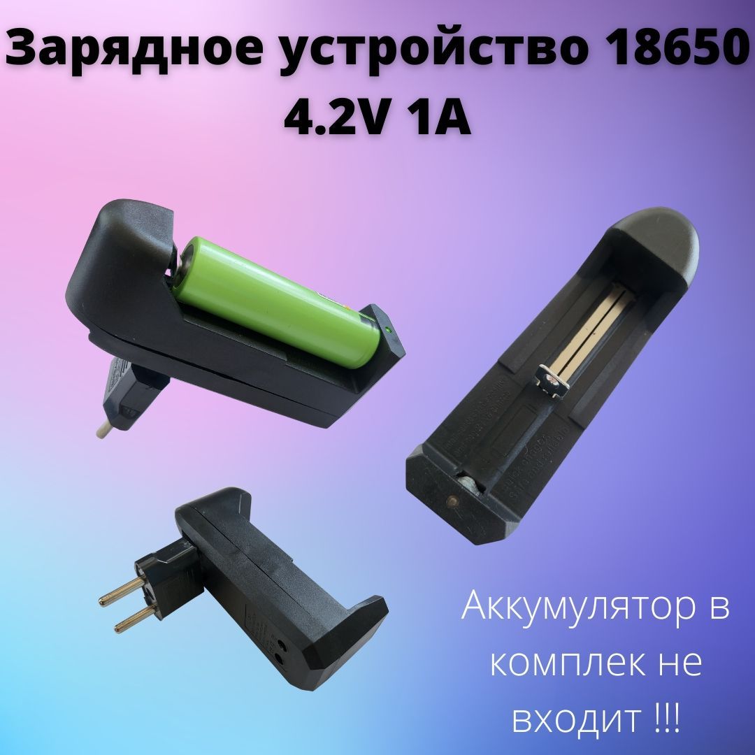 Зарядноеустройстводляаккумуляторов18650/26650/14500синдикатором4,2V1A