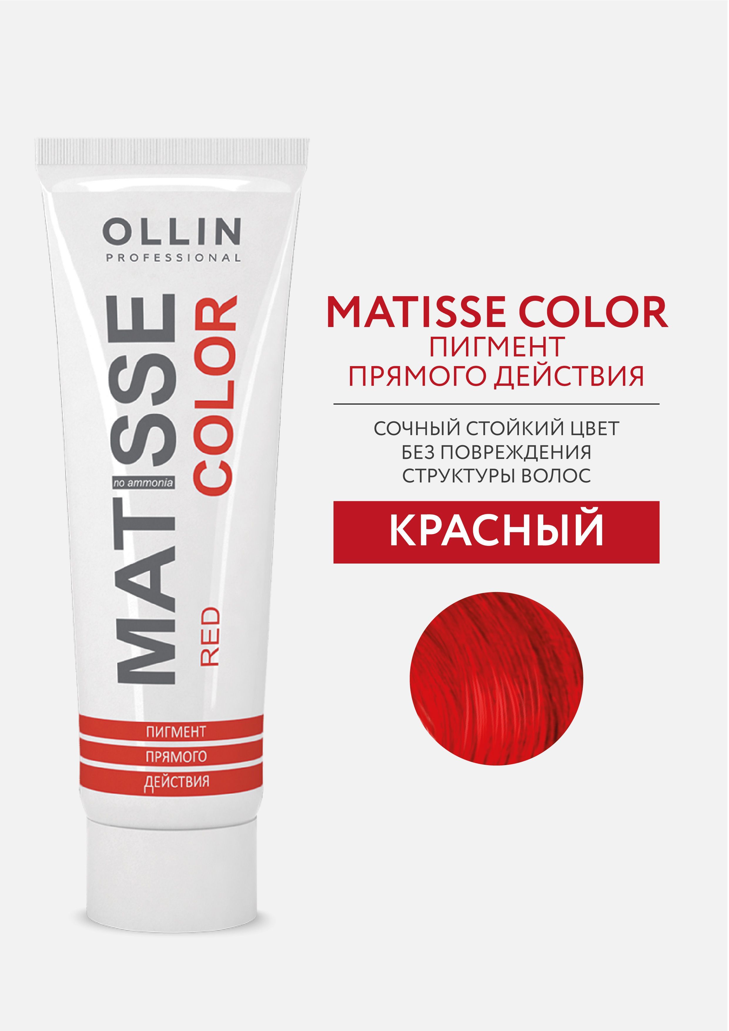 Прямой краситель ollin. Пигмент Ollin Matisse Color. Ollin professional пигмент Matisse Color. Matisse Color фуксия 100мл. Ollin professional Matisse Color палитра.