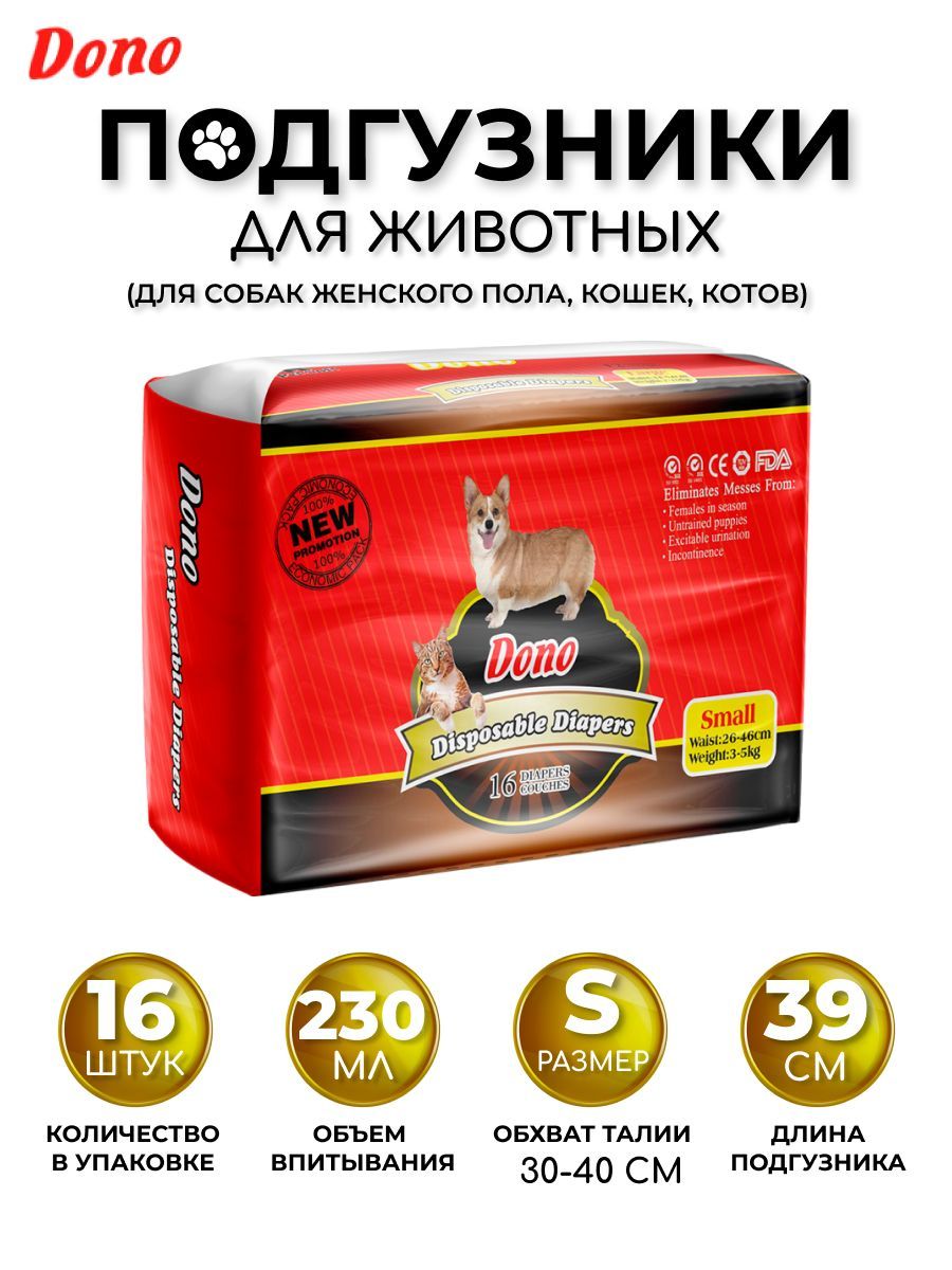 Одноразовые впитывающие подгузники для животных DONO PET DIAPER размер S 16  штук - купить с доставкой по выгодным ценам в интернет-магазине OZON  (151648062)