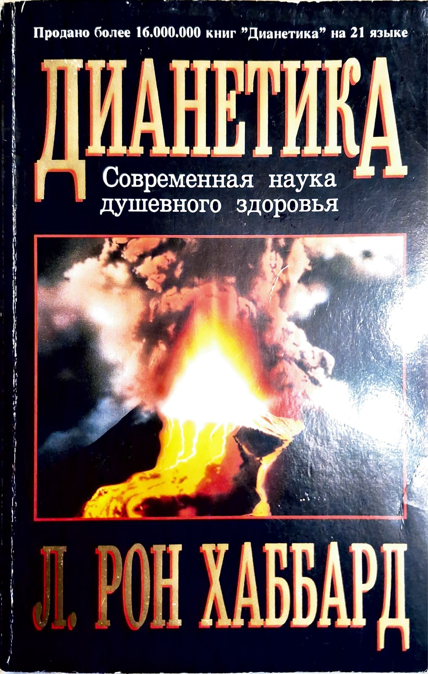 Дианетика.Современнаянаукадушевногоздоровья|ХаббардРон