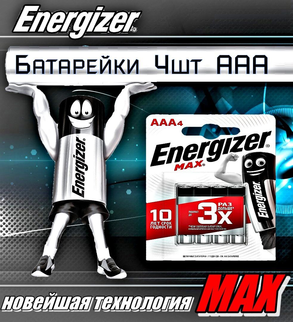 EnergizerБатарейкаAAA,Щелочнойтип,1,5В,4шт