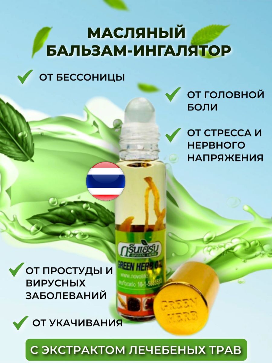 Green Herb ингалятор Эфирное масло 8 мл (1014992742)