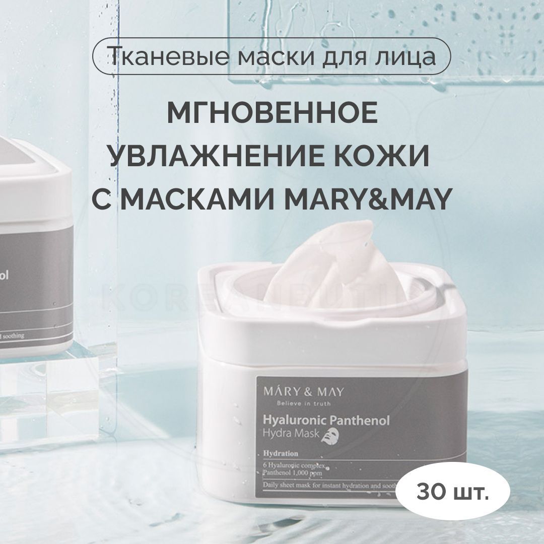 Наборы mary may. Набор масок 30 Mary & May Hyaluronic. Mary May маски для лица тканевые. Набор тканевых масок для лица 30шт. Mary May Hyaluronic Panthenol hydra Mask.