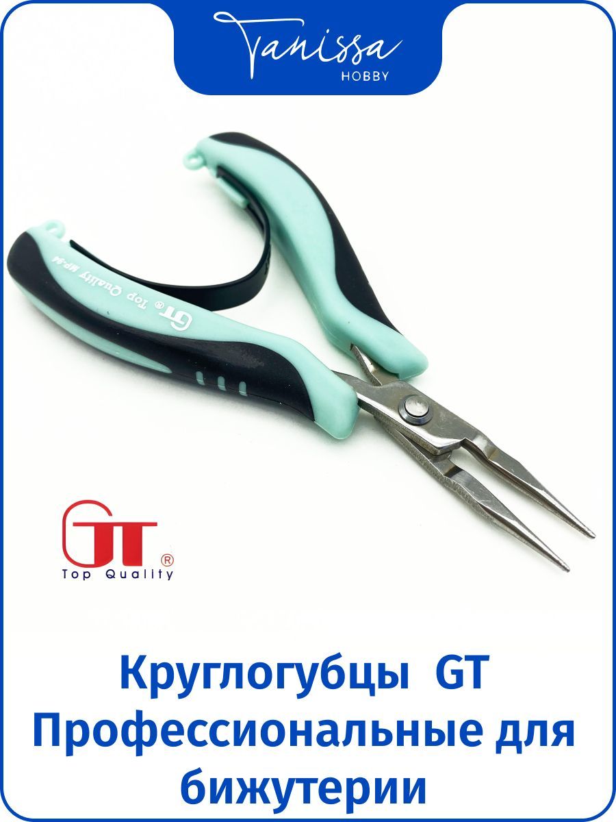 Профессиональные круглогубцы GT для бижутерии и рукоделия