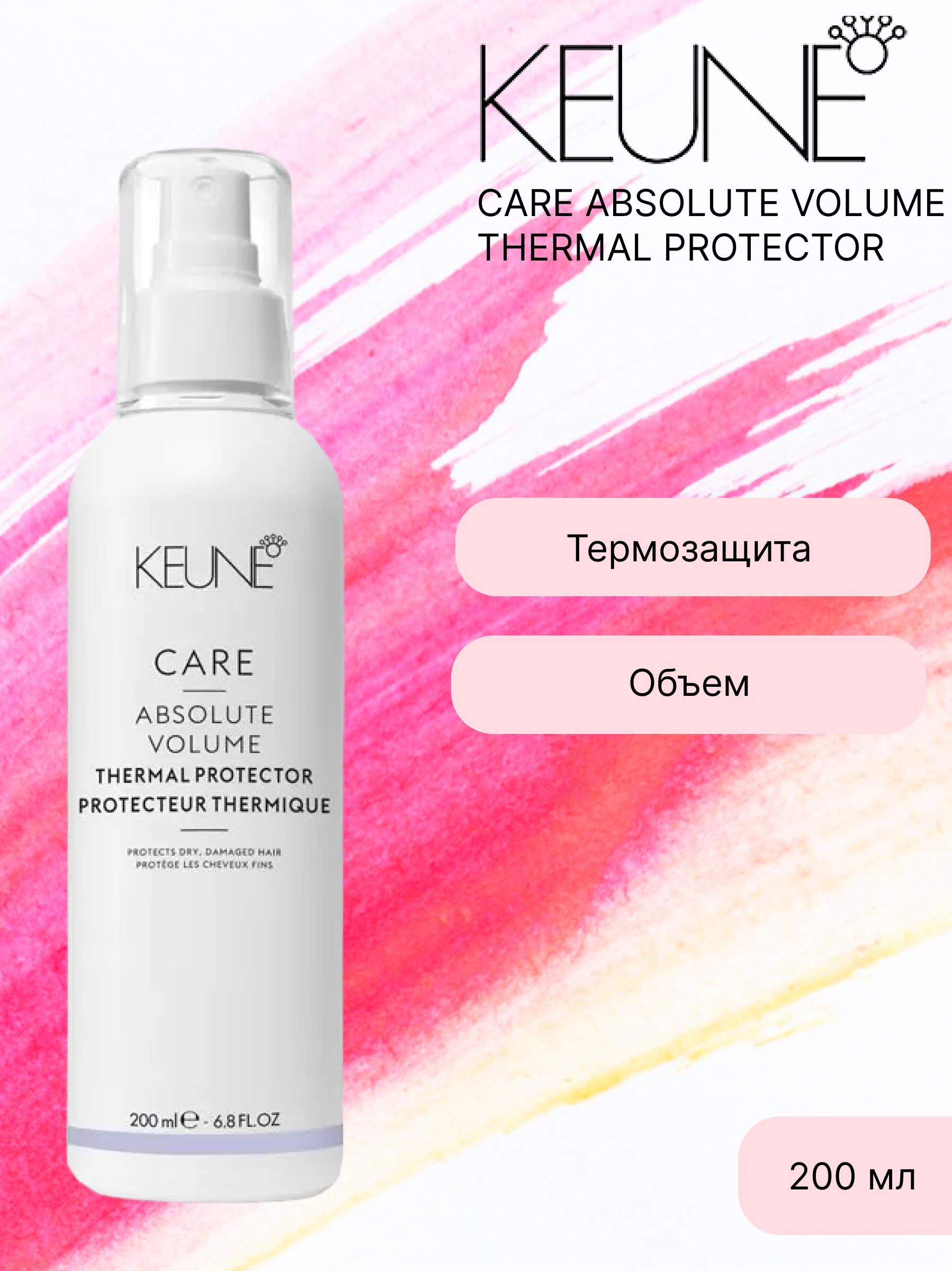 Absolute volume. Спрей термозащита Keune Absolut Volum. Keune (Кёне) Care absolute Volume Therma термо-защита для волос абсолютный объем 200мл.