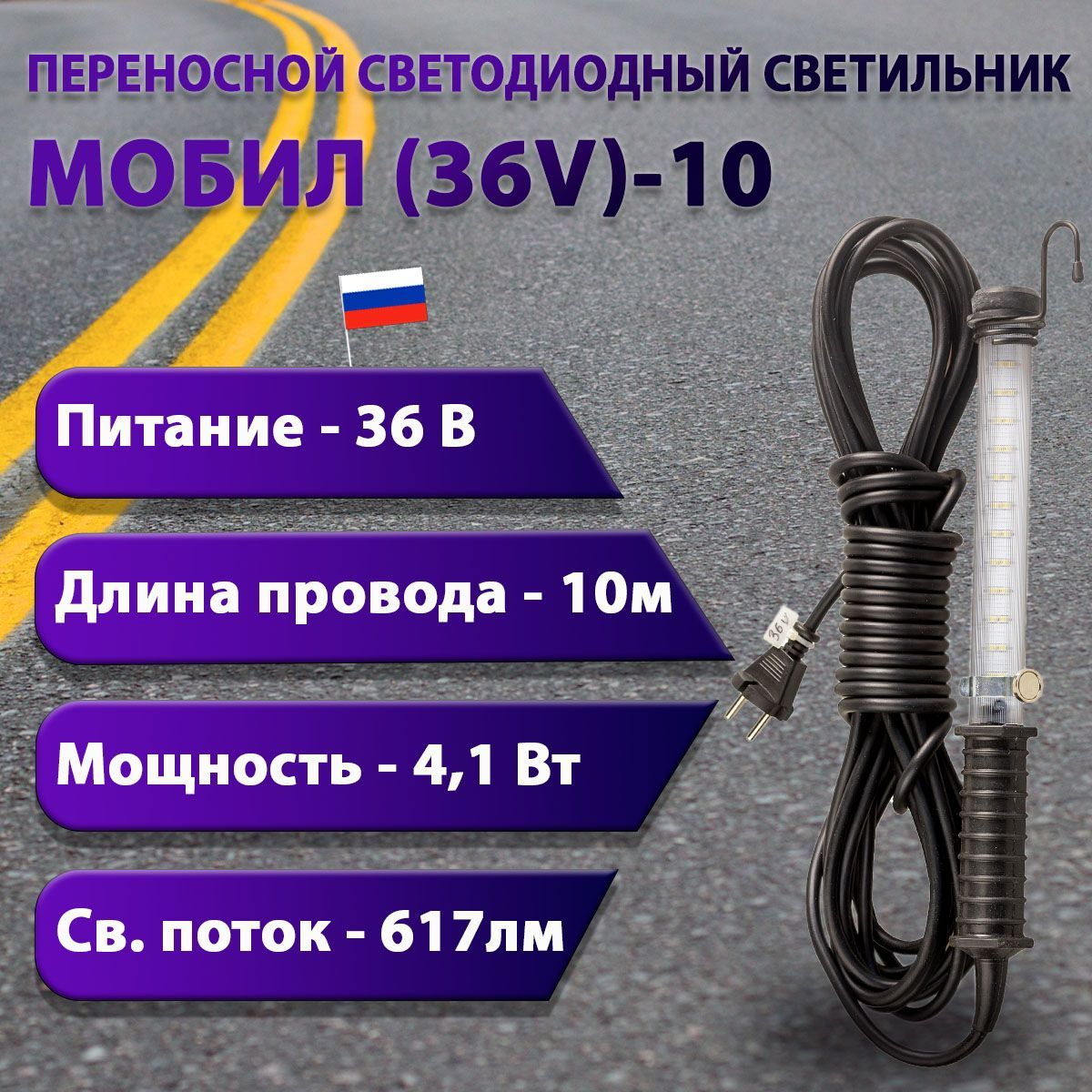 Переносной светодиодный светильник МОБИЛ (36V)-10