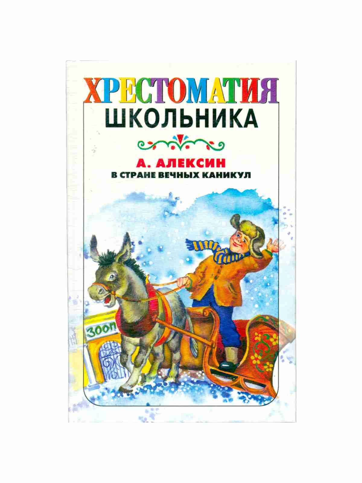 Книга в стране вечных каникул. В стране вечных каникул. Алексин в стране вечных каникул. В стране вечных каникул картинки. Сколько страниц в сказке в стране вечных каникул.