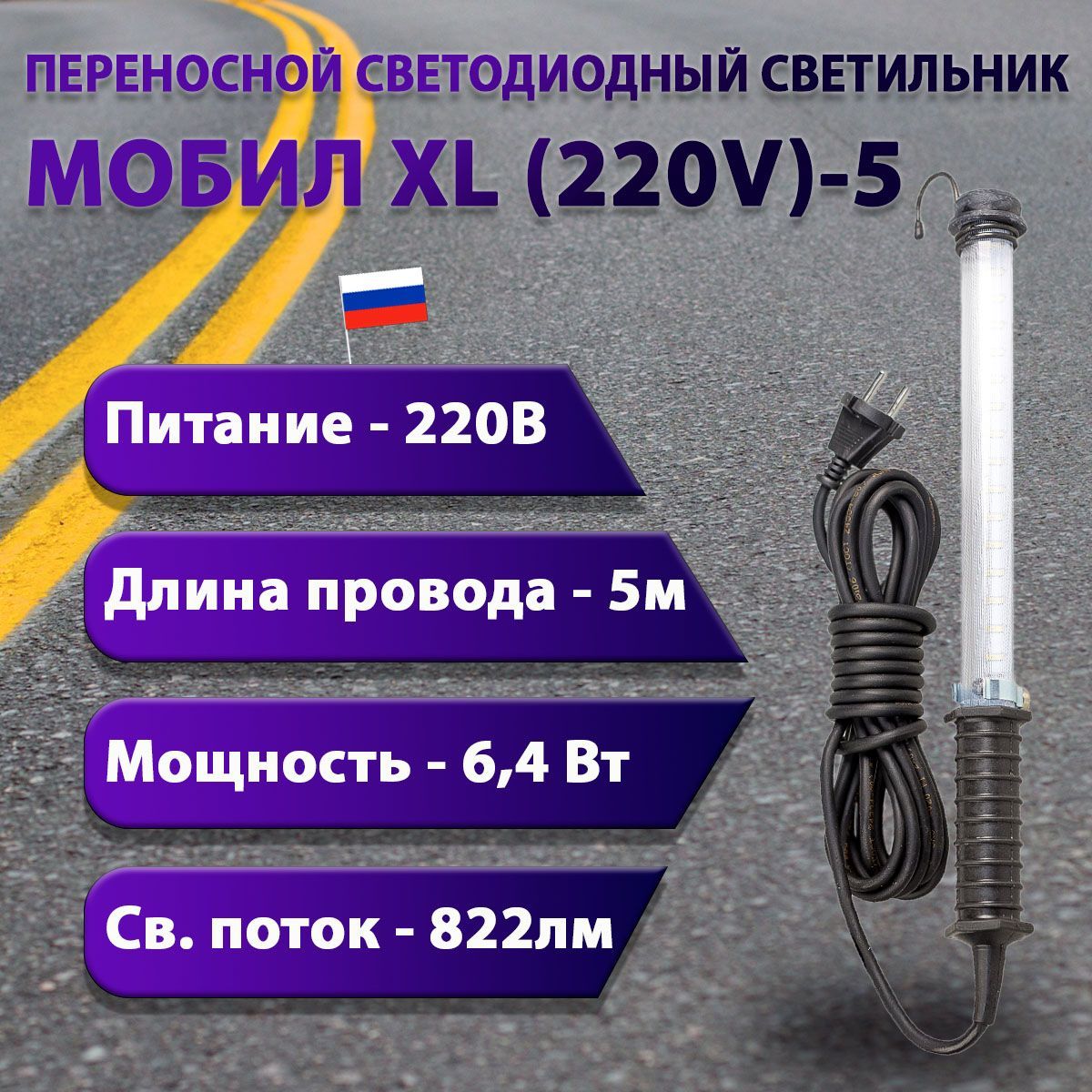 Переносной светодиодный светильник МОБИЛ XL (220V)-5