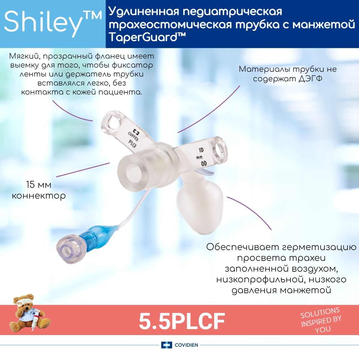 Педиатрическая трахеостомическая трубка Covidien Shiley PLCF 5,5мм с манжетой TaperGuard, удлиненная