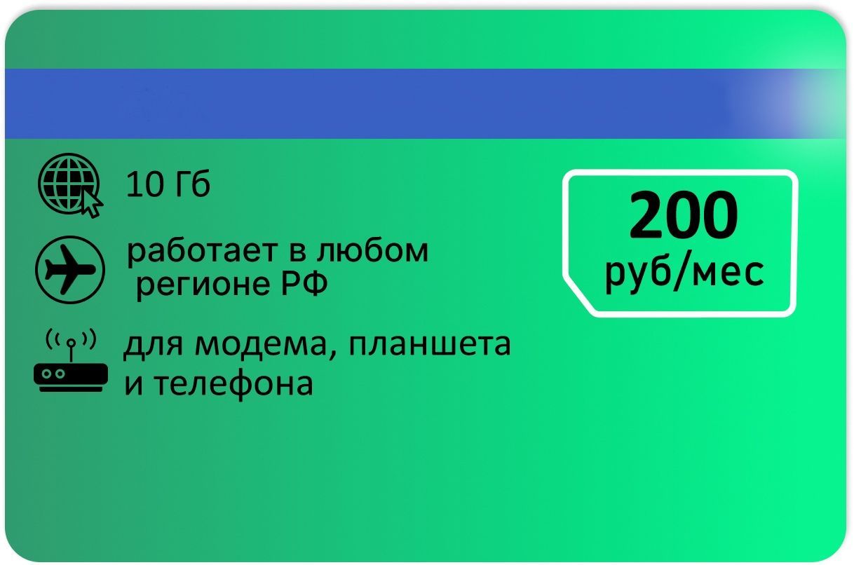 SIM-карта Интернет-тариф 10 ГБ за 200 руб/мес (Вся Россия) - купить с  доставкой по выгодным ценам в интернет-магазине OZON (533862132)