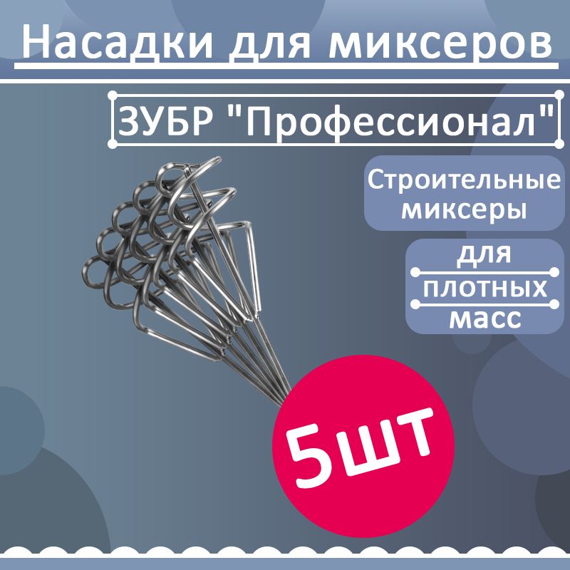 Комплект 5 шт, Насадка для строительного миксера ЗУБР "Профессионал" для песчано-гравийных смесей, шестигранный хвостовик, оцинкованный,, 06033-08-40_z02