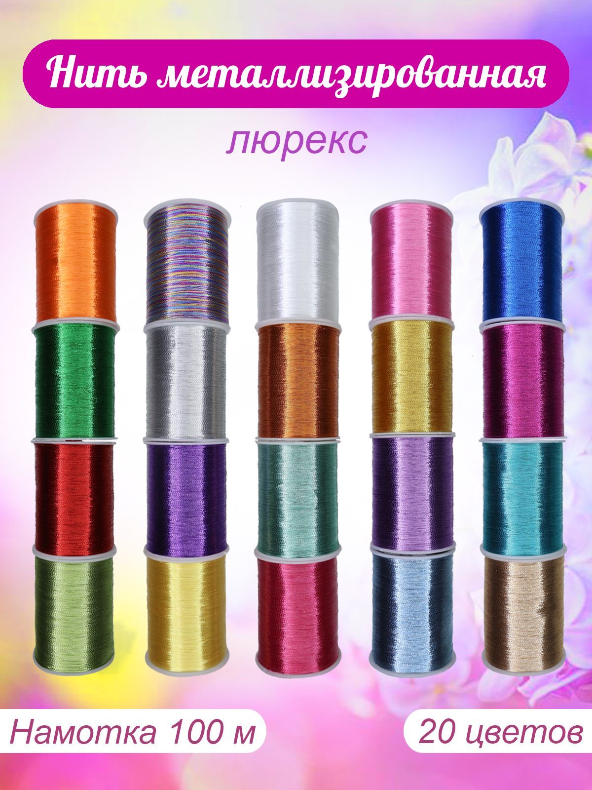 ЛюрексДамскоесчастье100м(уп.20шт.)вблистереассортицветов