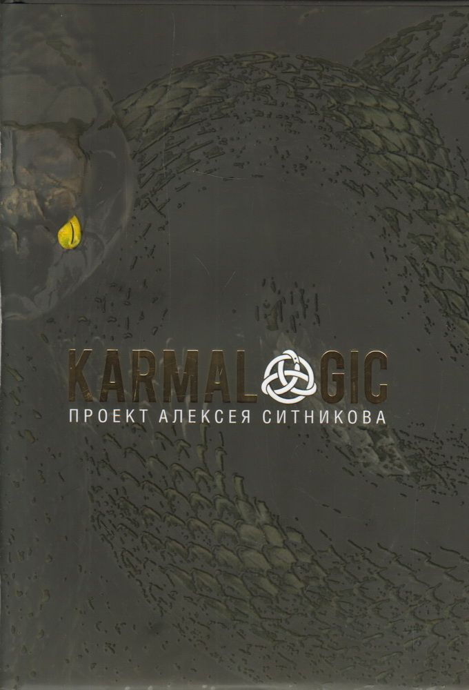 Слушать книгу кармалоджик аудиокнига. Кармалогик Ситников. KARMALOGIC. Проект Алексея Ситникова. Книга проект Алексея Ситникова. KARMALOGIC. + Вкладыш.