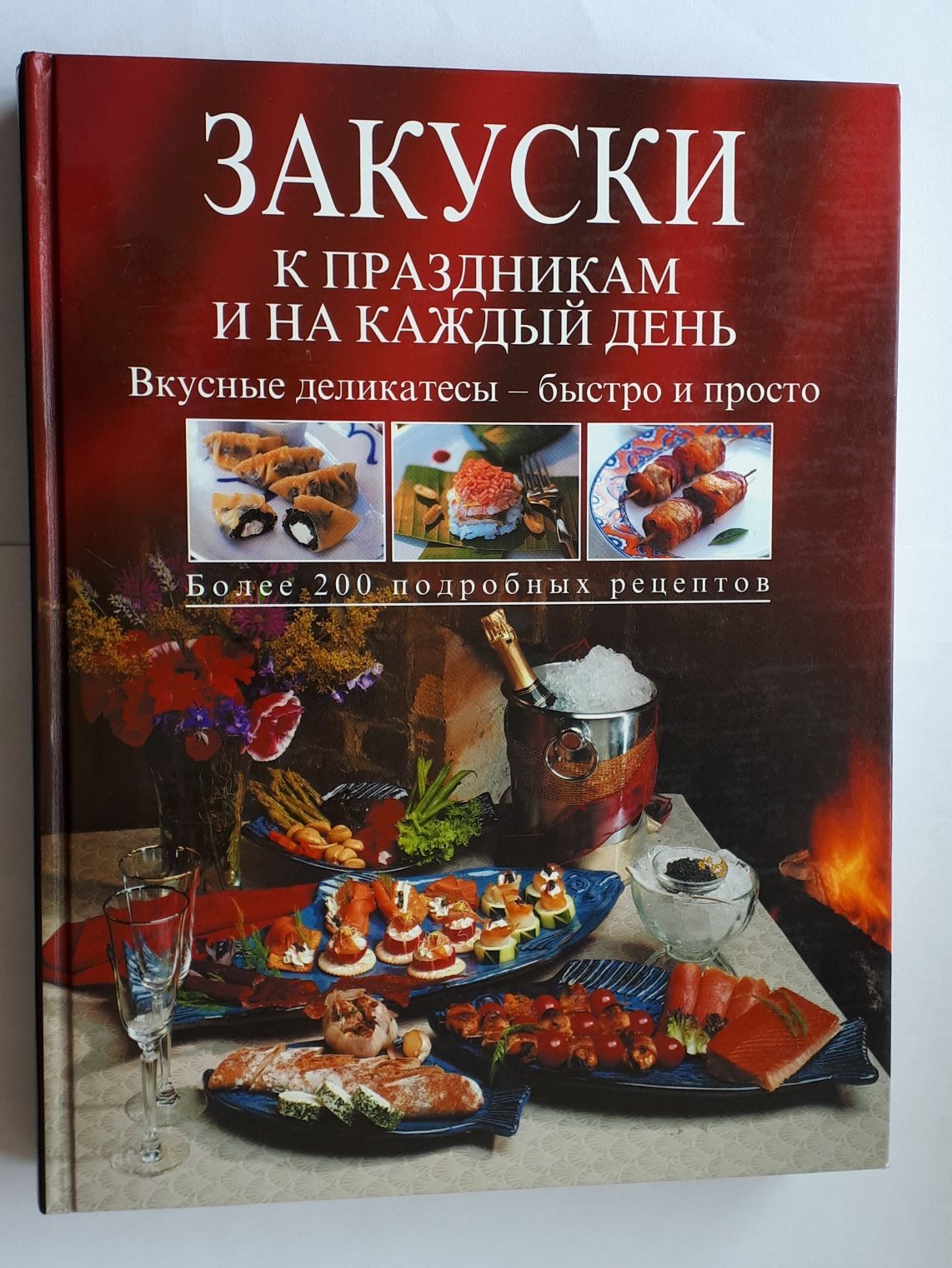 Закуски к праздникам и на каждый день - купить с доставкой по выгодным  ценам в интернет-магазине OZON (1017938804)