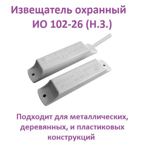 Ио 102 аякс. Извещатель охранный точечный Магнито-контактный ио 102-26 исп. 00. Извещатель охранный магнитоконтактный ио 102-26. Извещатель охранный точечный магнитоконтактный ио 102. Ио 102-26 исп.00.