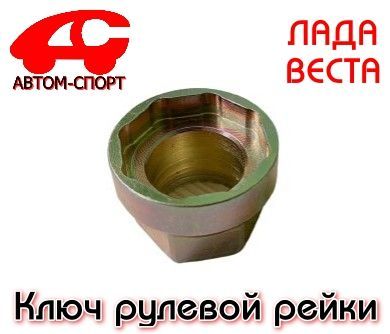 Ключ Подтяжки Рейки Веста Купить