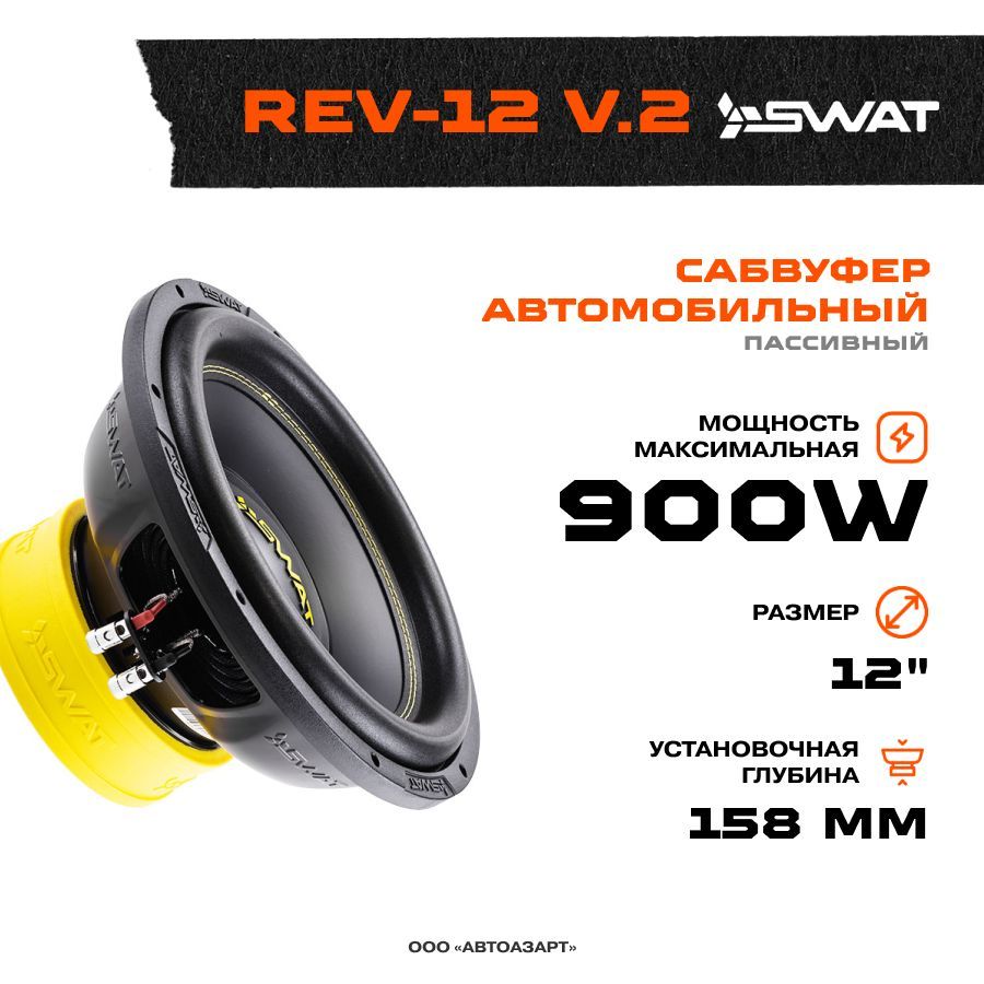 СабвуферSwatREV-12v.2