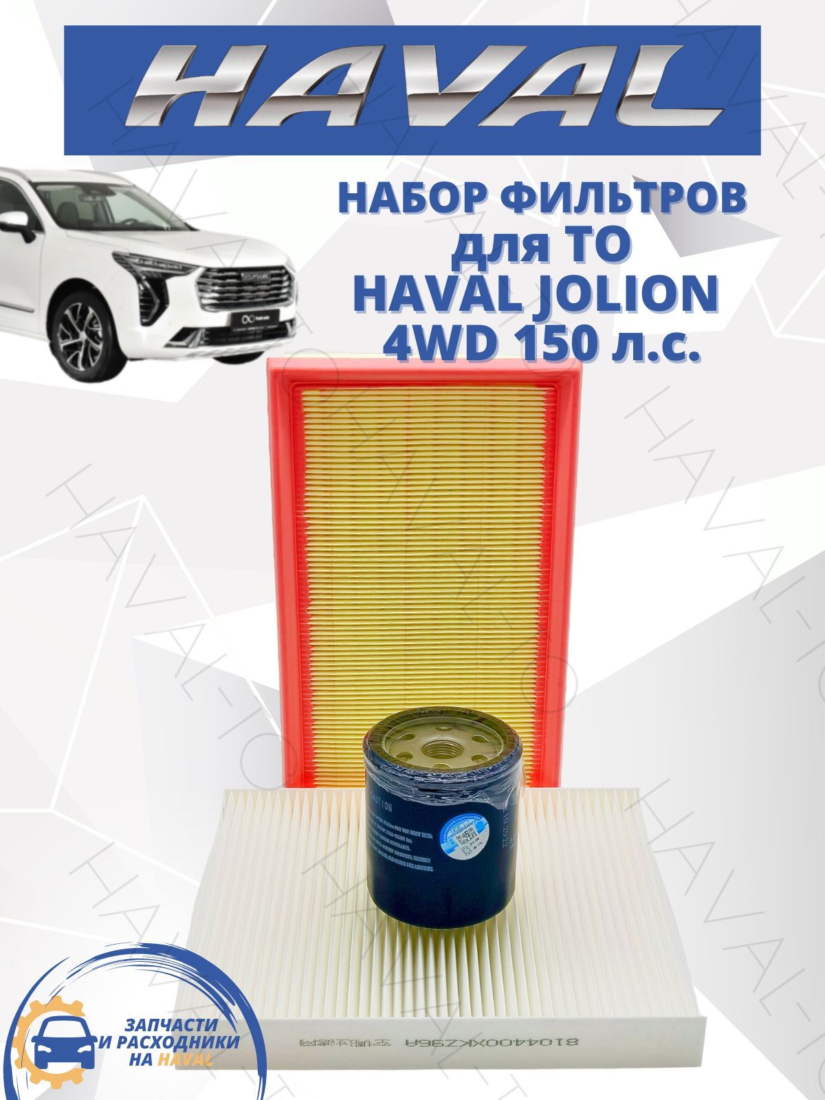 Комплект фильтров для ТО набор Haval Jolion 4WD Хавал Джолион Масляный воздушный салонный фильтр