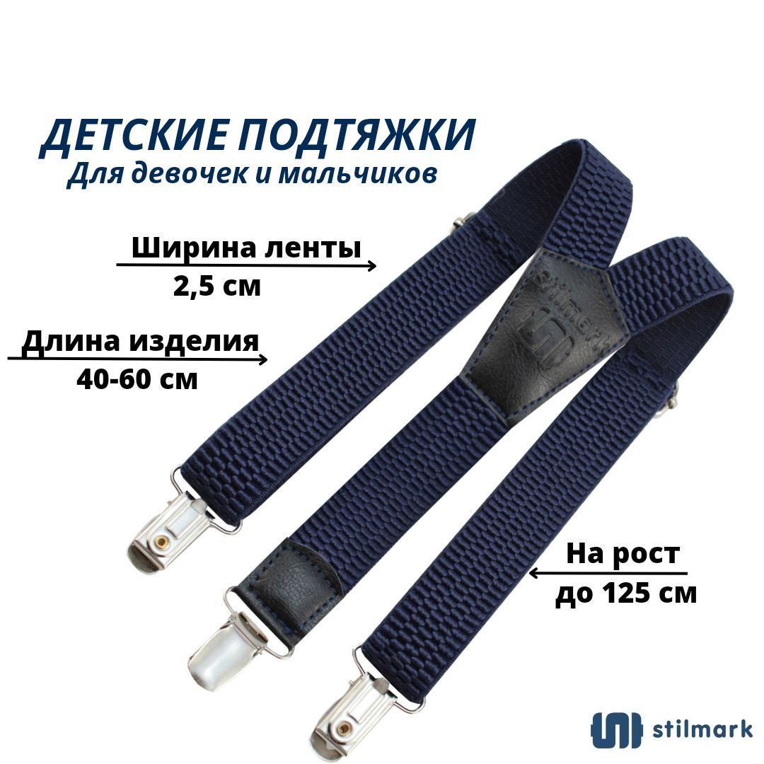 Подтяжки Stilmark