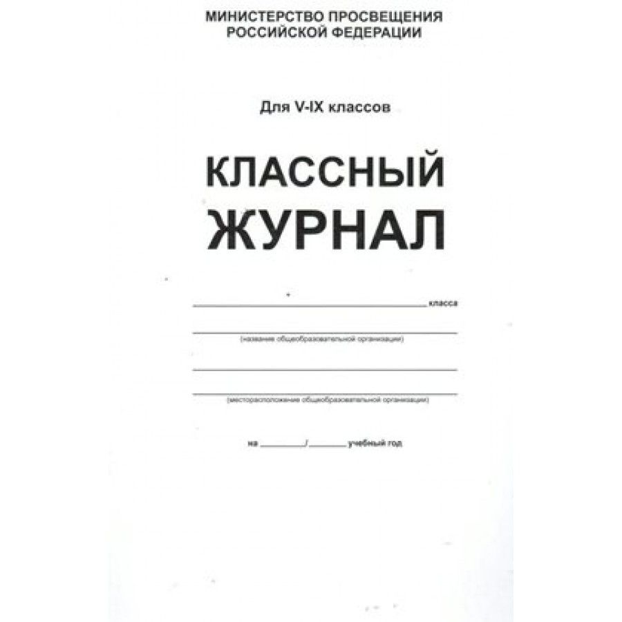  Классный журнал