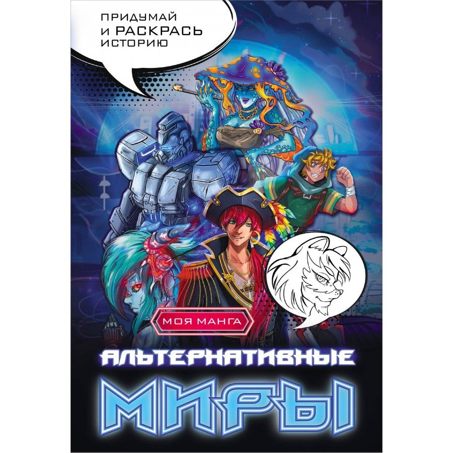 Альтернативные миры. 