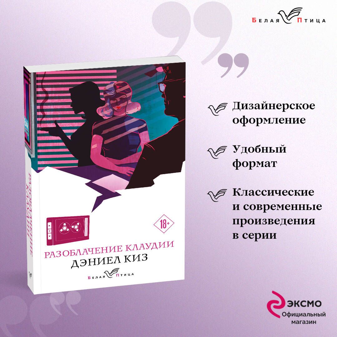 Разоблачение Клаудии | Киз Дэниел - купить с доставкой по выгодным ценам в  интернет-магазине OZON (753280880)