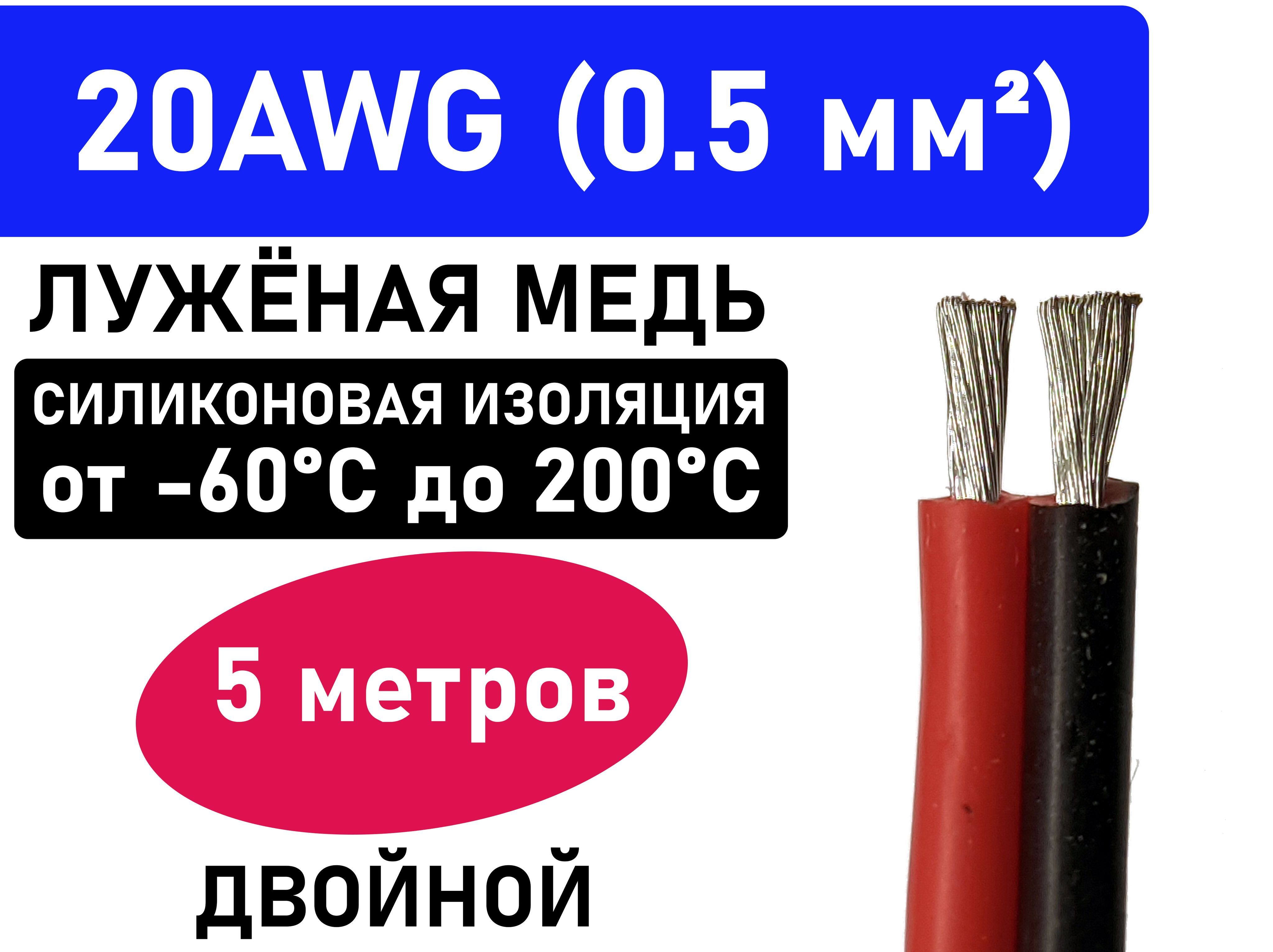 Проводсдвоенный20AWG(0.5мм2)всиликоновойизоляции.Луженаямедь.5метров.