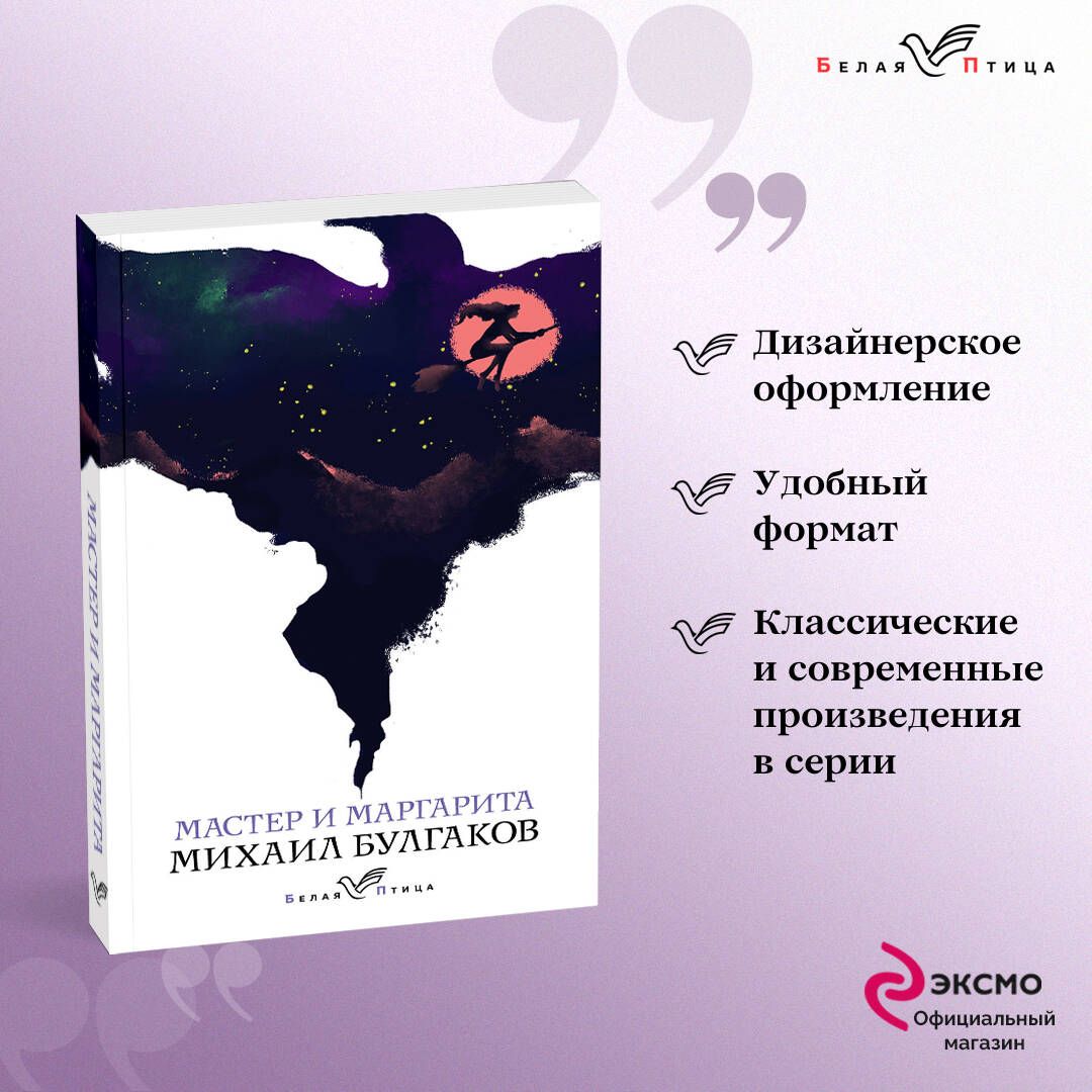 Мастер и Маргарита | Булгаков Михаил Афанасьевич - купить с доставкой по  выгодным ценам в интернет-магазине OZON (266902692)