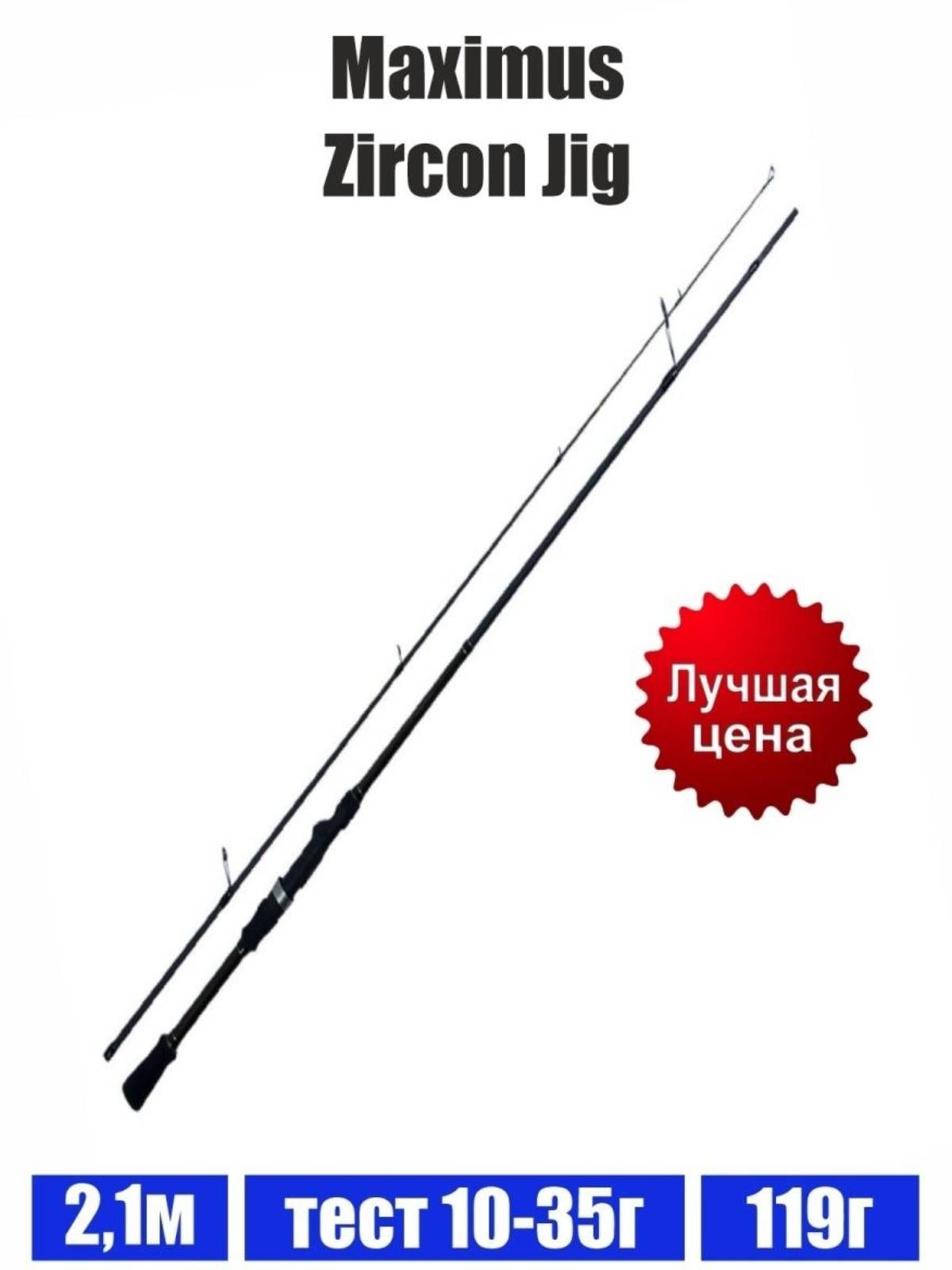 Максимус циркон. Спиннинг Максимус циркон. Спиннинг Maximus Zircon casting mczi24m длина 2,4 м тест 7-35 гр. Максимус циркон джиг.