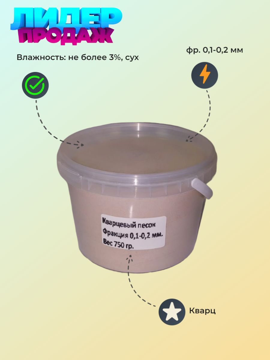 Кварцевый песок, фр. 0,1-0,2 мм, окатанный 750 гр. (Просеянный).