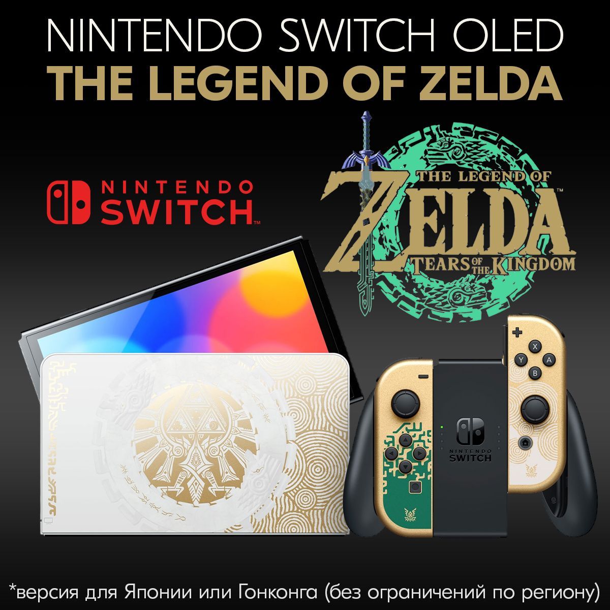 Консоль Nintendo Switch OLED Style The Legend of Zelda Kingdom of Tears  Edition