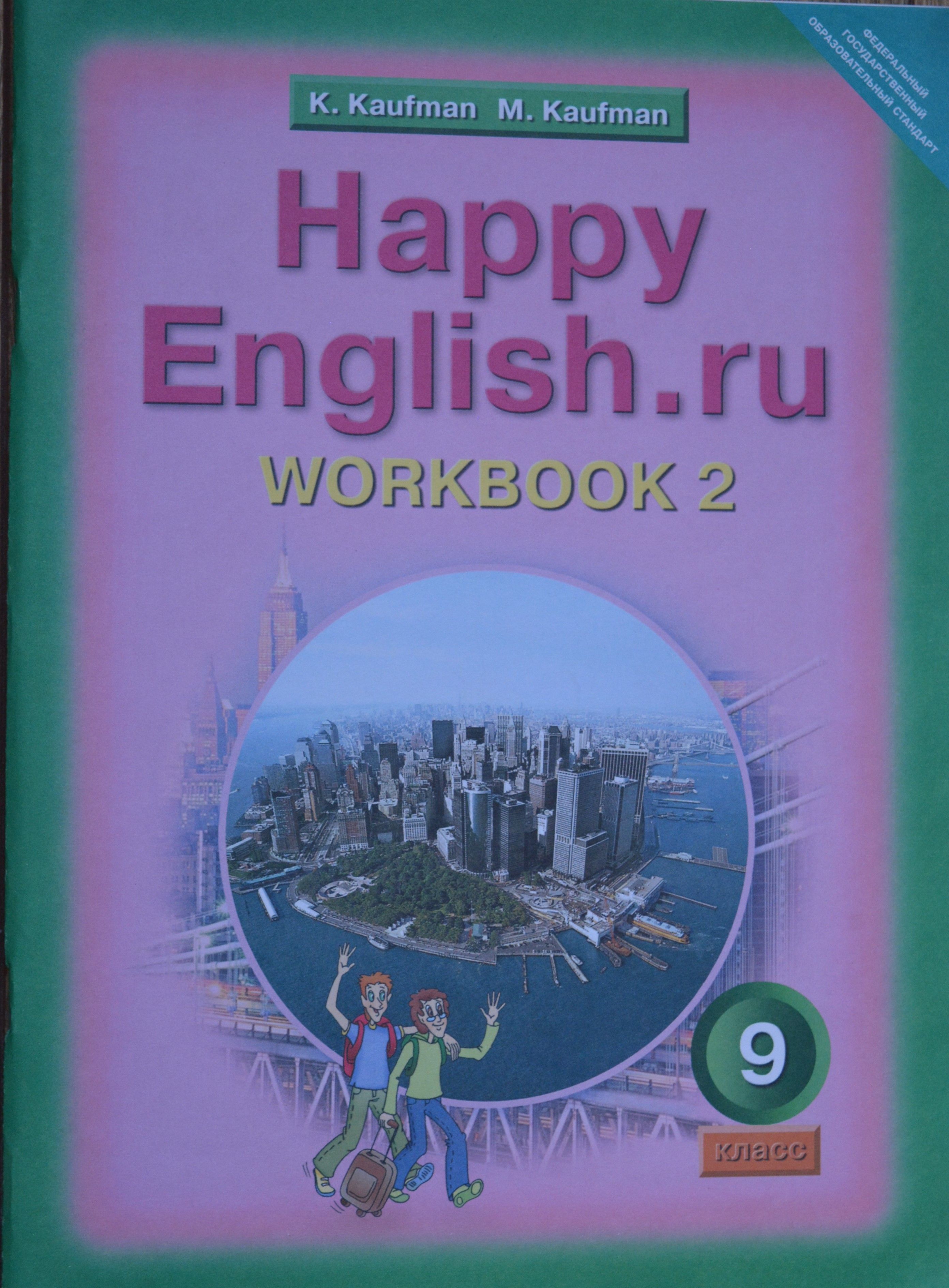 ГДЗ Решебник Учебник Английский язык 9 класс Happy English Кауфман