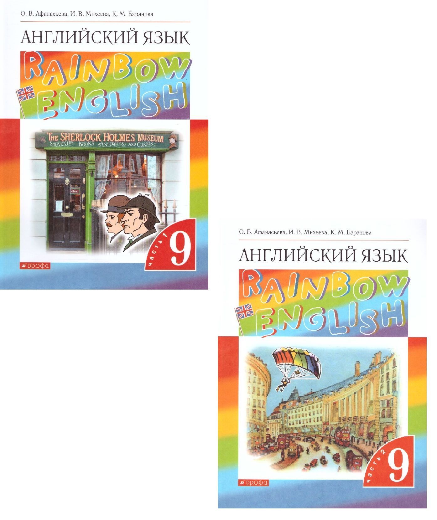 Английский язык 9 класс Rainbow English. Учебник. В 2-х частях. Афанасьева  О.В. / Михеева И.В. / Баранова К.М. Вертикаль. ФГОС - купить с доставкой по  выгодным ценам в интернет-магазине OZON (1024082263)