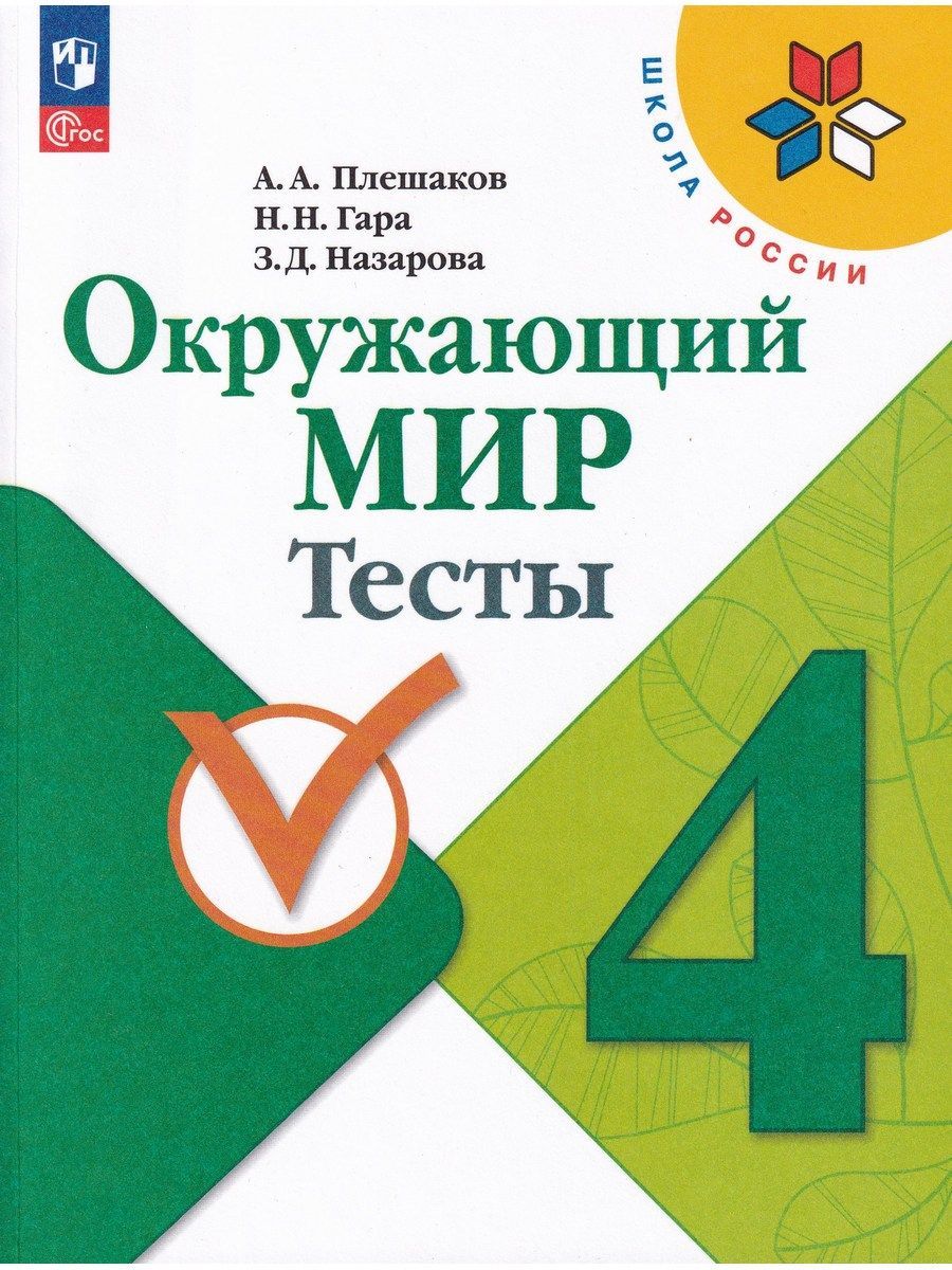 Окружающиймир.4класс.Тесты."ШколаРоссии".ФГОС|ПлешаковАндрейАнатольевич,НазароваЗояДмитриевна