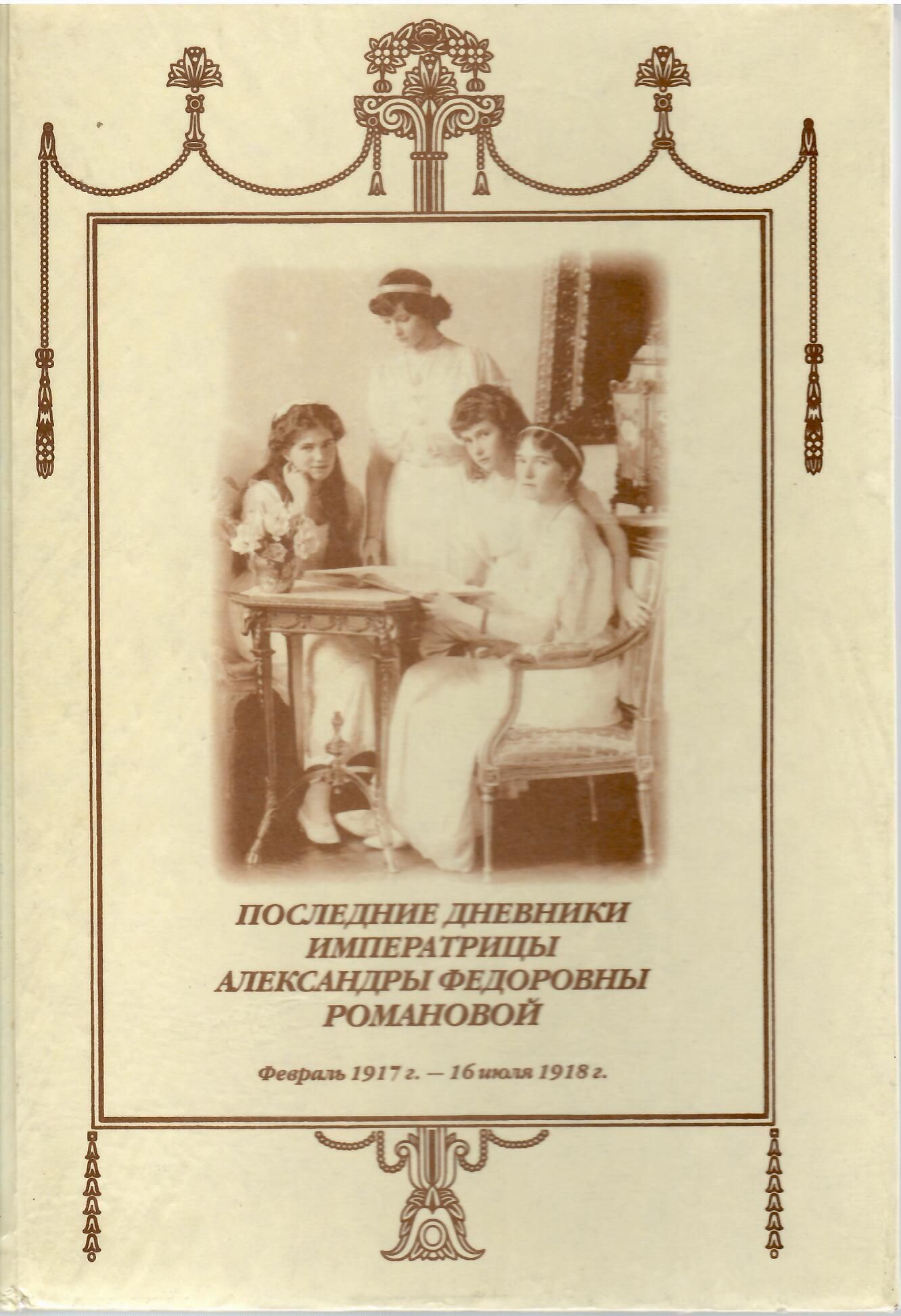 Дневник императрицы Александры Федоровны 1917-1918