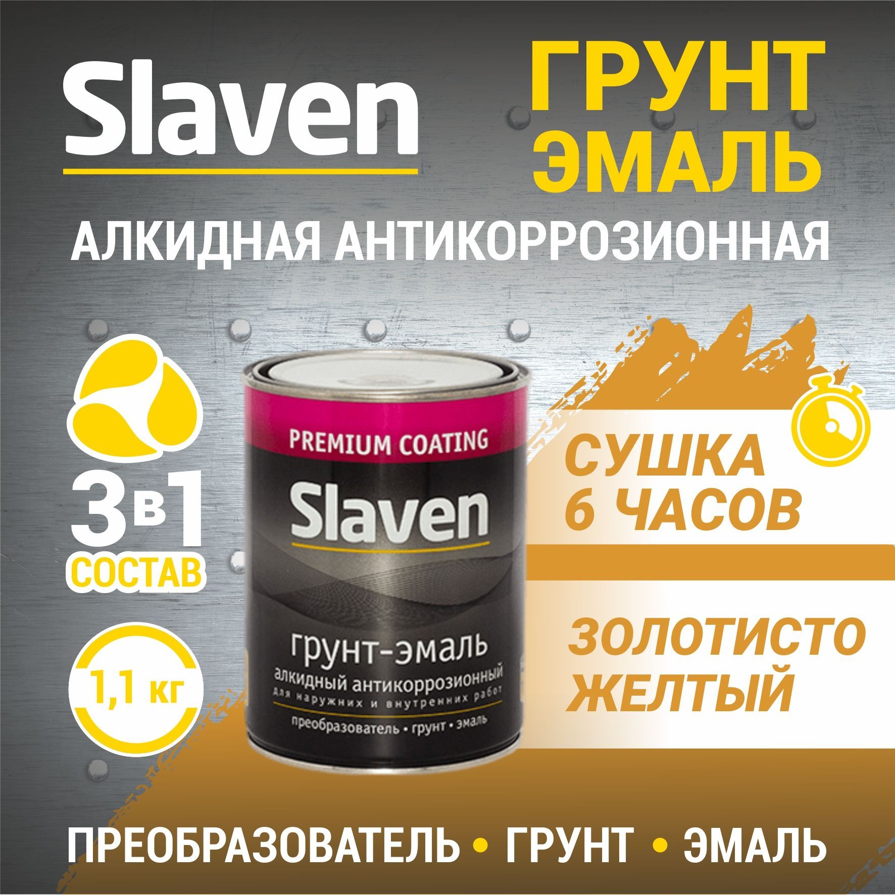 Эмаль slaven. Premium coating Slaven грунт-эмаль. Грунт по металлу серый 3в1 Slaven. Грунт-эмаль по ржавчине 3 в 1 Slaven. Алкидные покрытия.